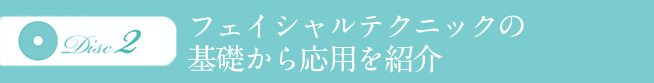 フェイシャルテクニックの基礎から応用を紹介