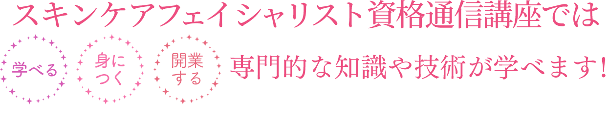 スキンケア資格通信講座とは