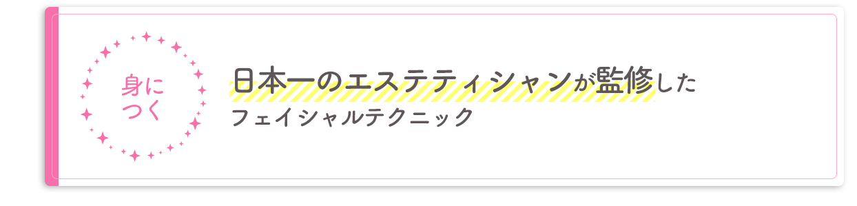 日本一のエステティシャンが監修したフェイシャルテクニック