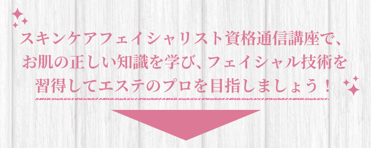 スキンケア資格通信講座で、正しい知識を学び、お客様のお肌の悩みに正しいアドバイスができるスキンケアのプロを目指しましょう！