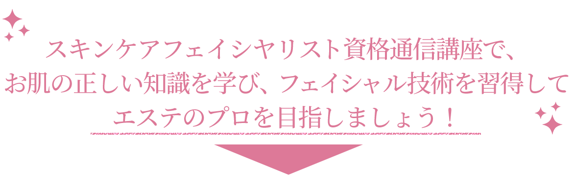 スキンケア資格通信講座とは