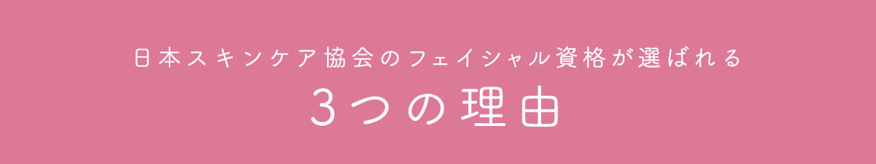 日本スキンケア協会の資格が選ばれる3つの理由