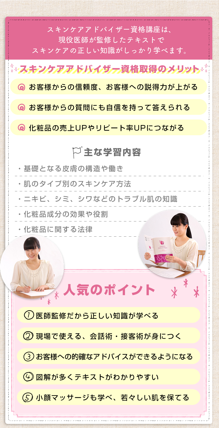 スキンケアアドバイザー資格講座は、現役医師が監修したテキストでスキンケアの正しい知識がしっかり学べます。