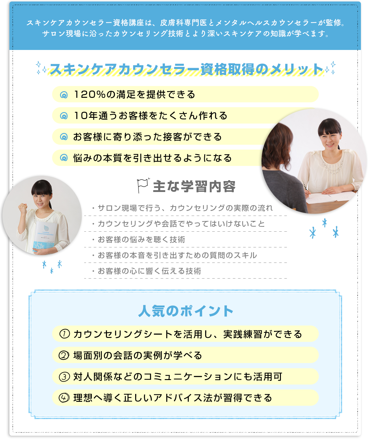 スキンケアカウンセラー資格講座は、サロン現場に沿ったカウンセリング技術とより深いスキンケアの知識が学べます。