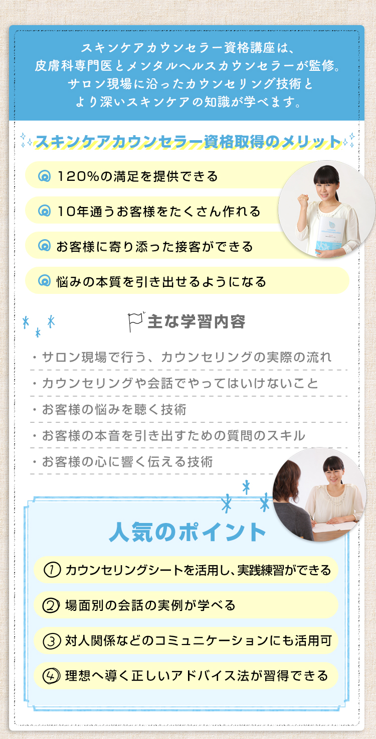 スキンケアカウンセラー資格講座は、サロン現場に沿ったカウンセリング技術とより深いスキンケアの知識が学べます。