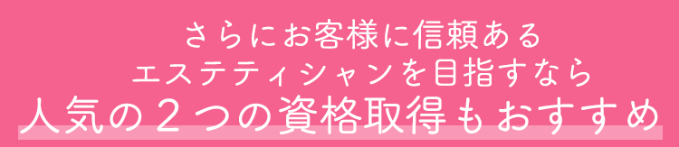 学べる！役立つ！2つの資格