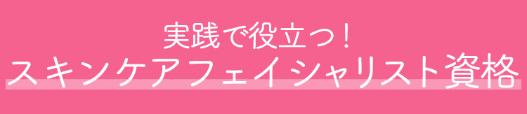 学べる！役立つ！３つの資格