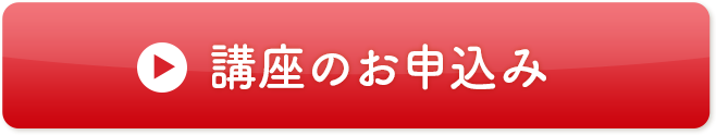 今すぐ講座を申し込む