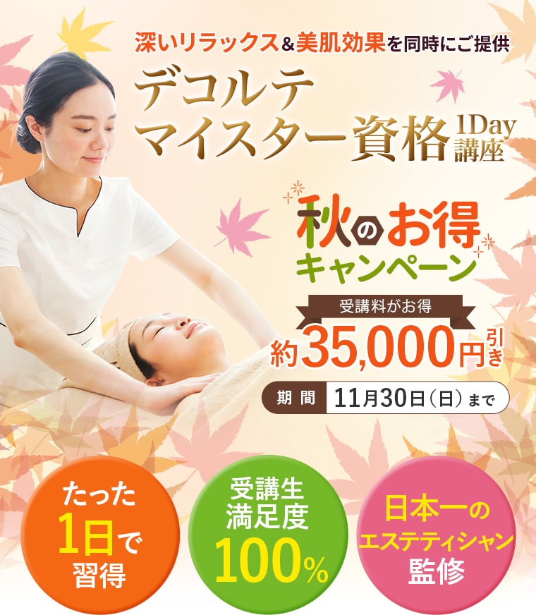 デコルテマイスター資格