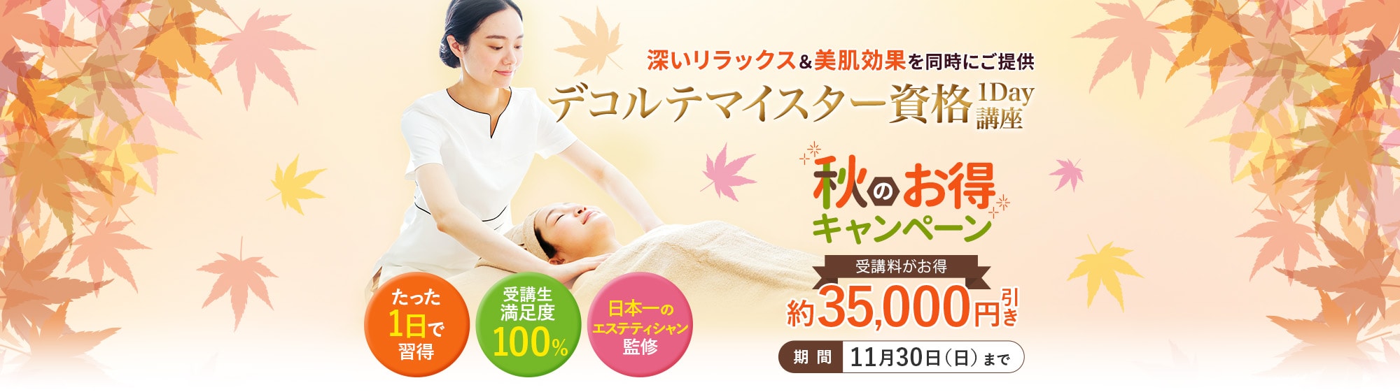 デコルテマイスター資格