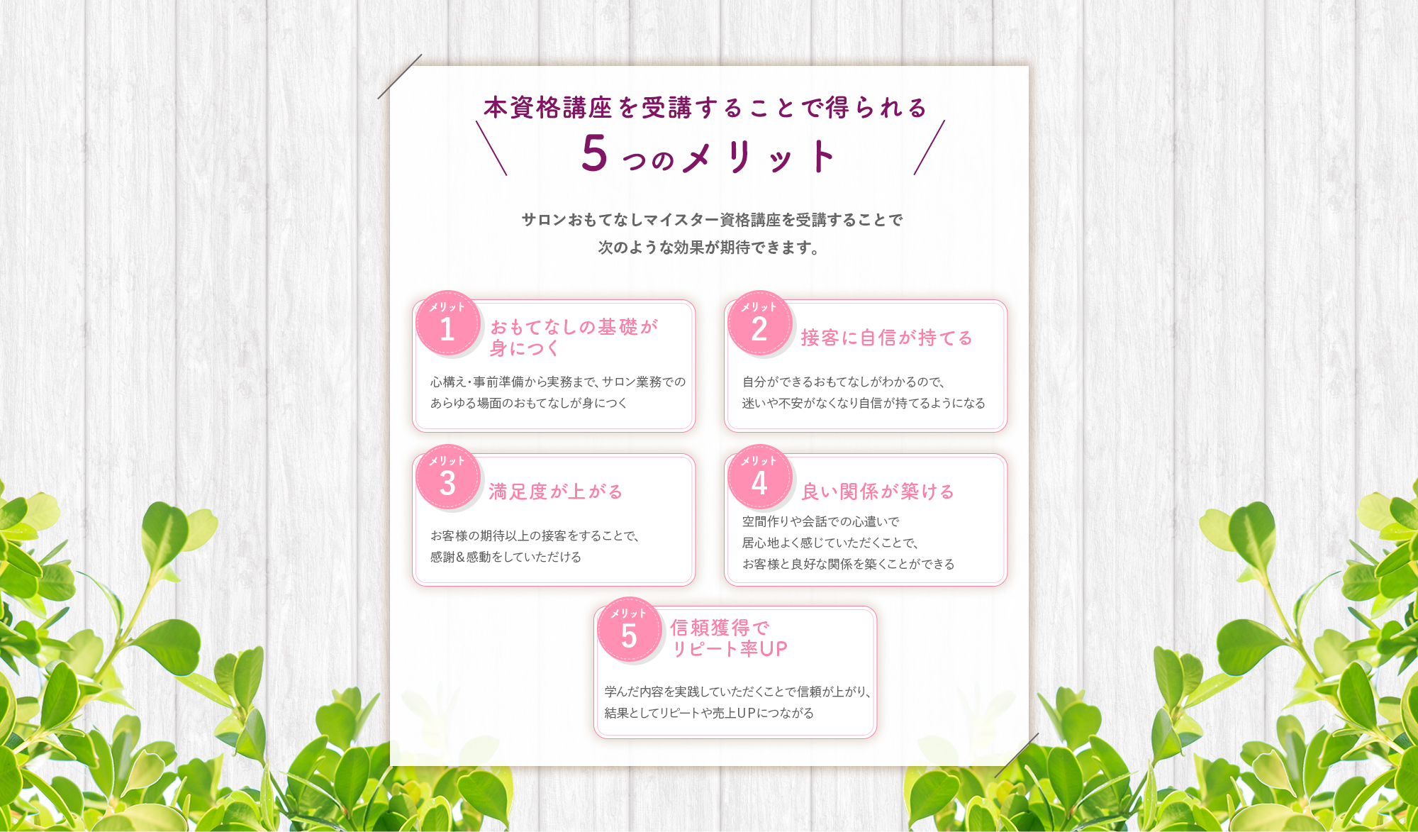 サロンおもてなしマイスター資格