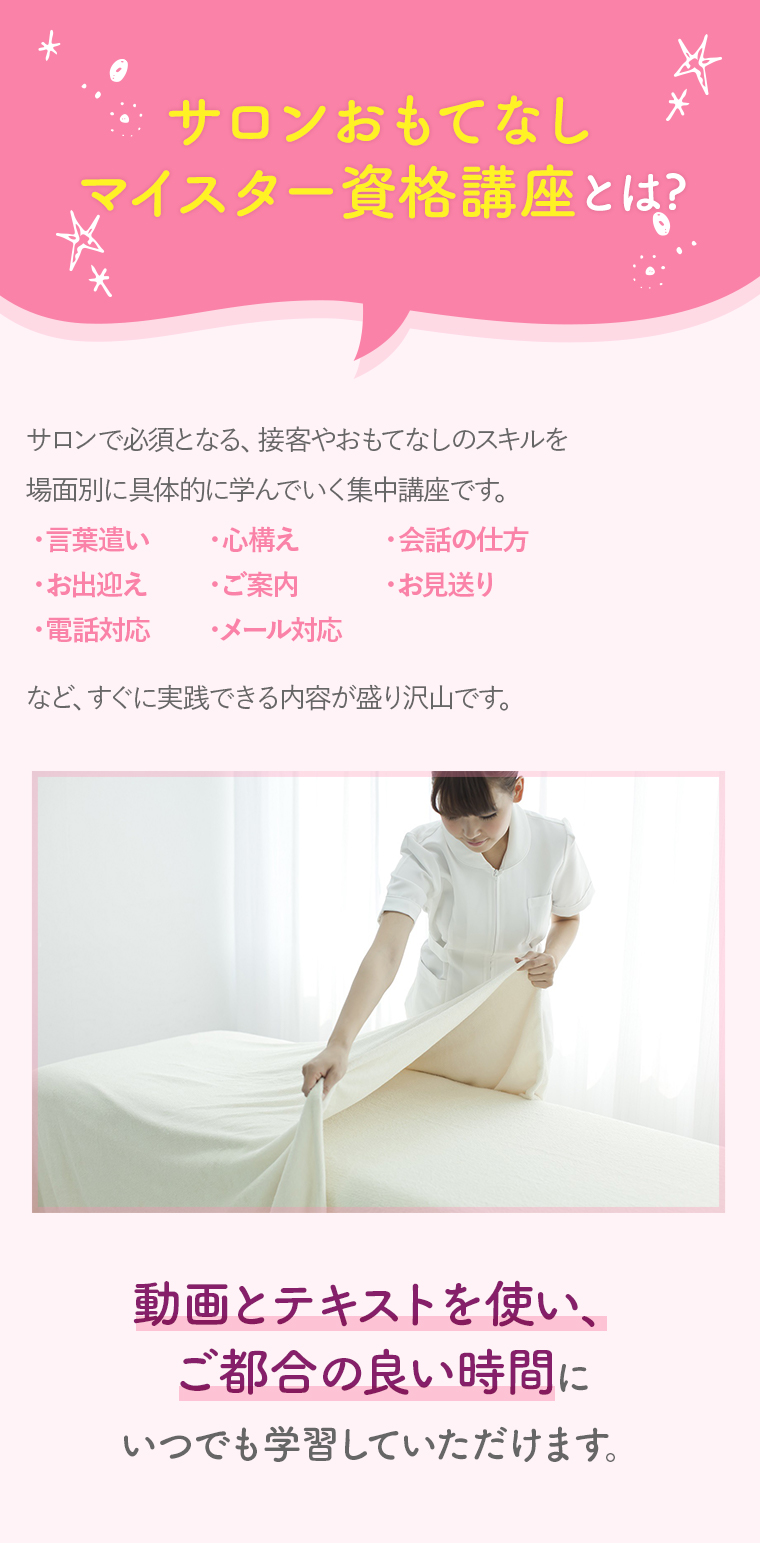 サロンおもてなしマイスター資格