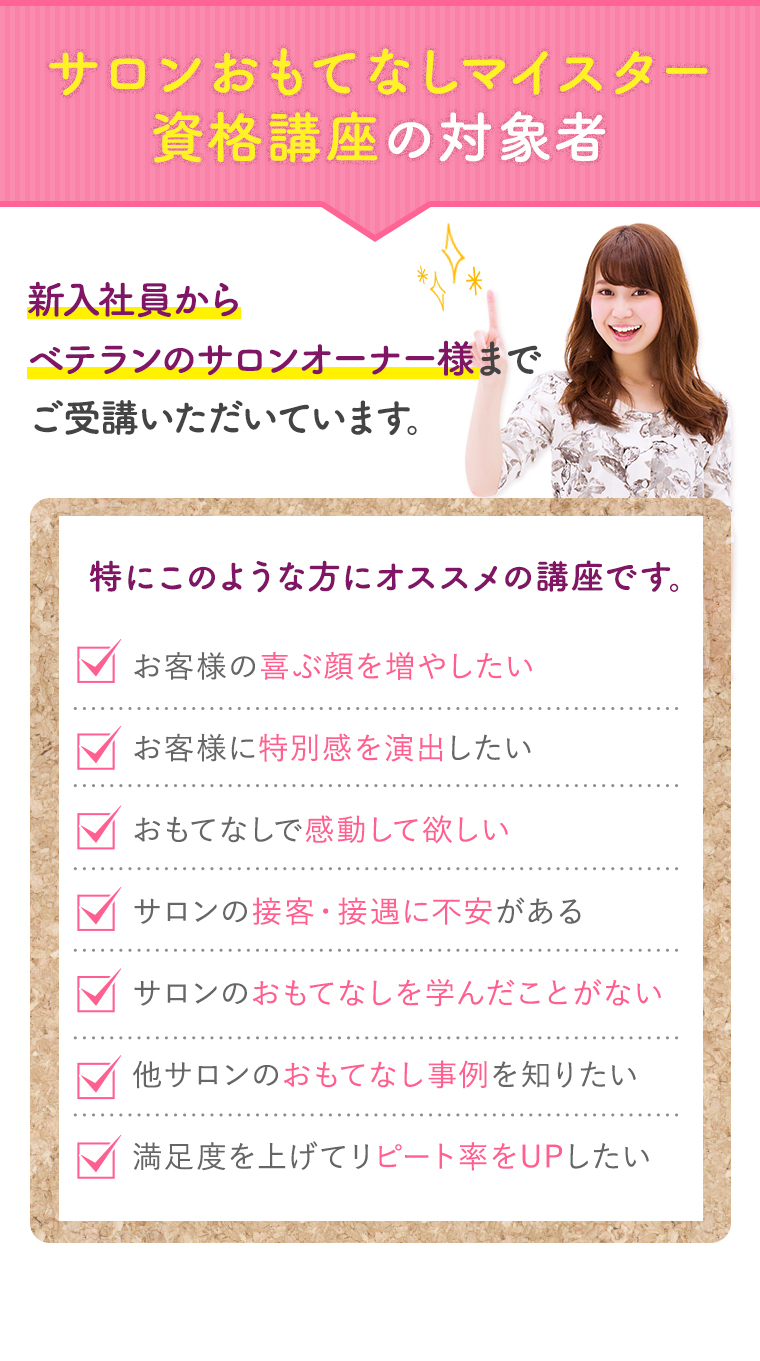 サロンおもてなしマイスター資格