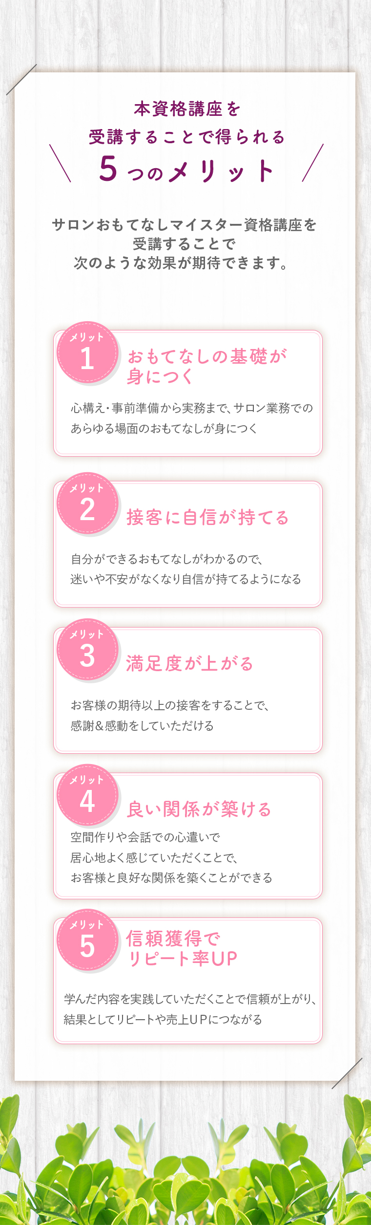 サロンおもてなしマイスター資格