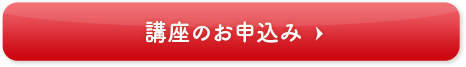 今すぐ講座を申し込む