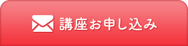 スキンケア通信講座のメールお問い合わせ