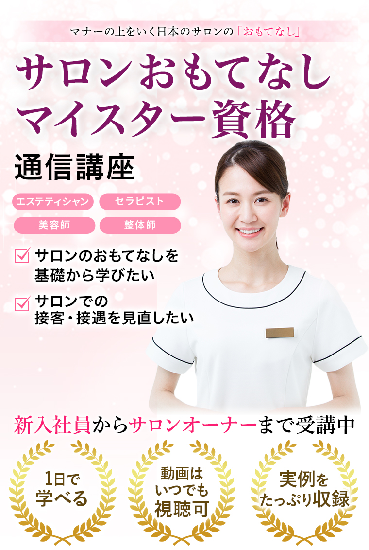 サロンおもてなしマイスター資格