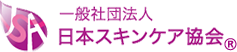 一般社団法人 日本スキンケア協会