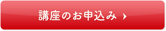今すぐ講座を申し込む