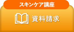 日本スキンケア協会への美容資格の資料請求