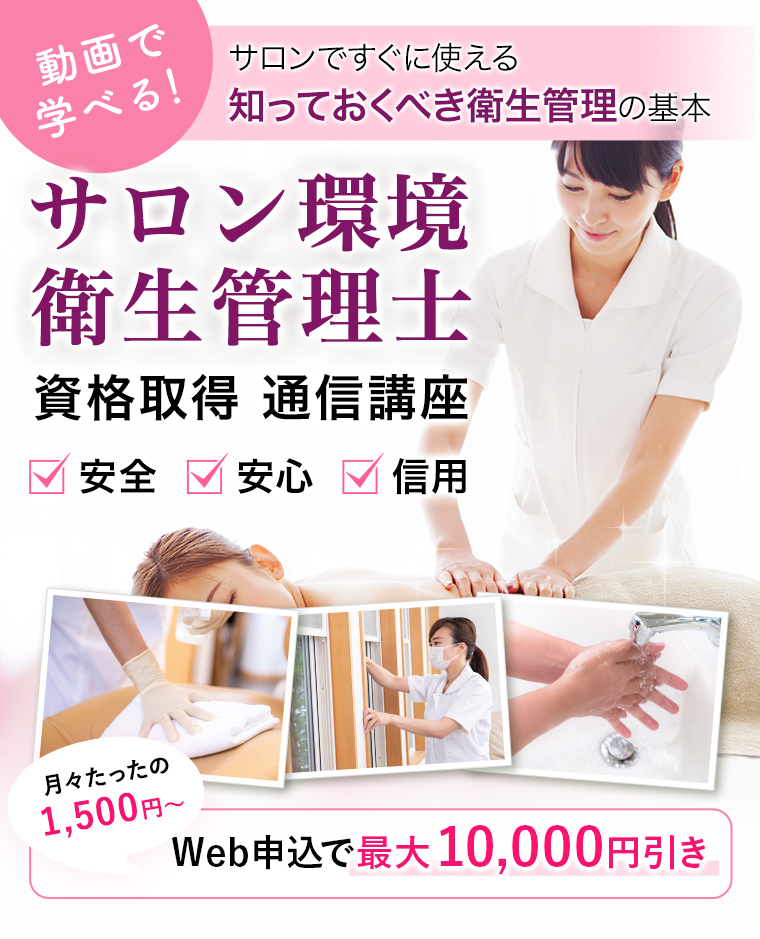 サロン環境衛生管理士 資格取得オンライン講座