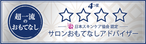 サロンおもてなしマイスター