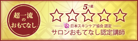 サロンおもてなし認定講師