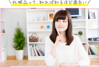 スキンケアアドバイザー資格　学習風景