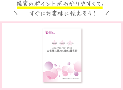 スキンケアアドバイザー資格　接客術_イラスト_2