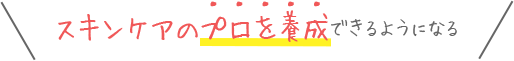 スキンケアのプロを養成できるようになる