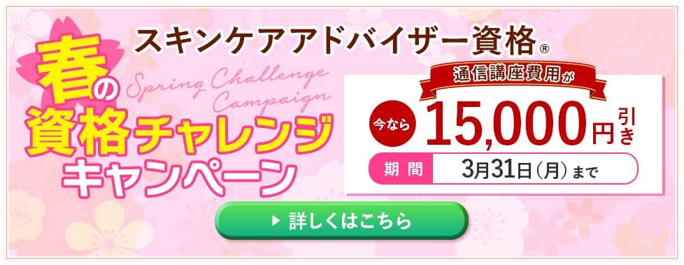 春の資格チャレンジキャンペーン