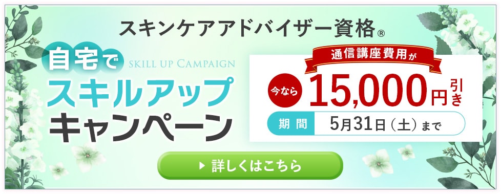 自宅でスキルアップキャンペーン