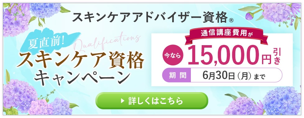 夏直前！スキンケア資格キャンペーン