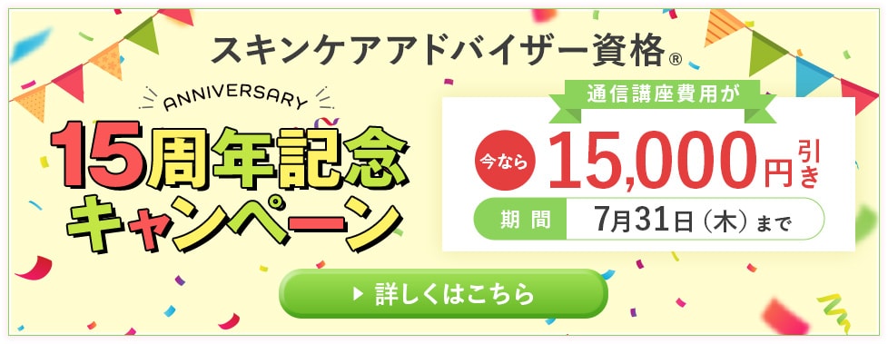 15周年記念キャンペーン