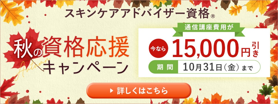 秋の資格応援キャンペーン