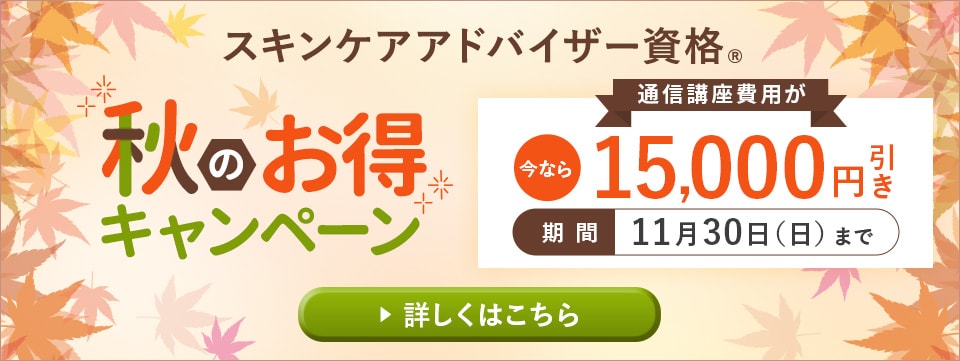 秋の資格応援キャンペーン