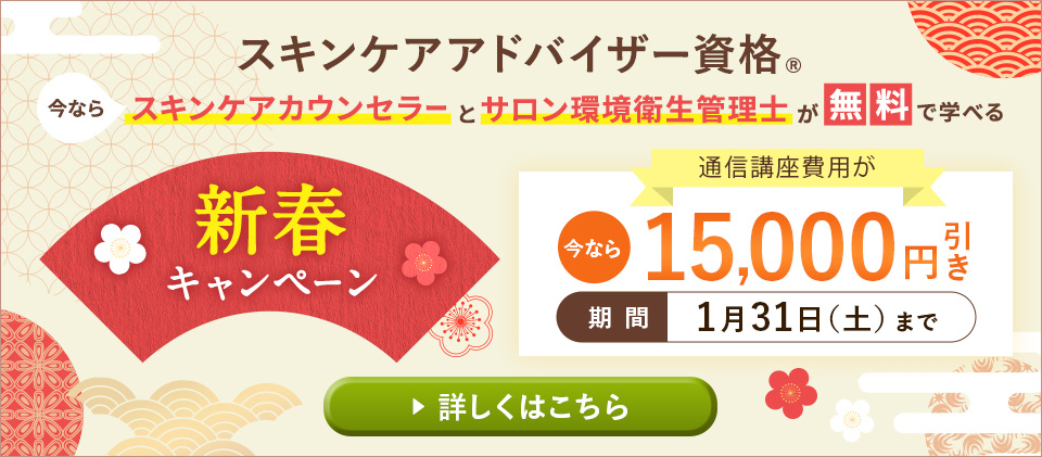 新春キャンペーン