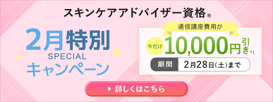 2月特別キャンペーン