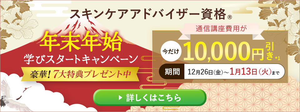 年末年始 学びスタートキャンペーン
