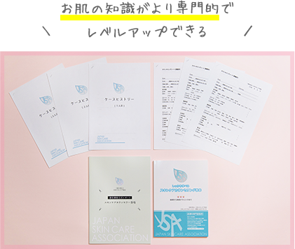 スキンケアカウンセラー資格　教材セット