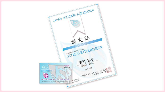 スキンケアカウンセラー資格　ディプロマ