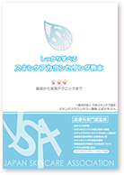 スキンケアカウンセラー資格 カウンセリング用本