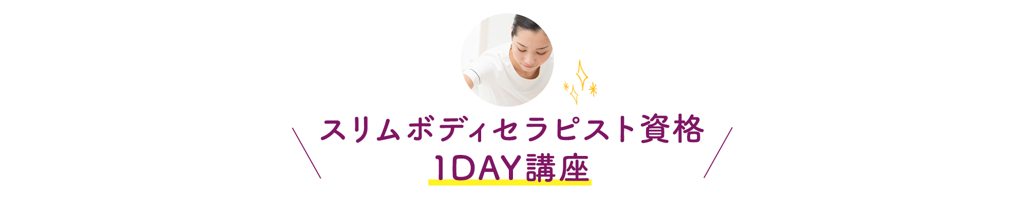 小顔リンパフェイシャリスト資格 1DAY講座