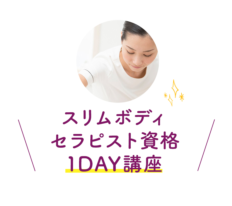 小顔リンパフェイシャリスト資格 1DAY講座