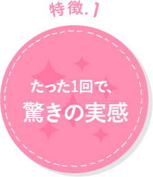 たった1回で驚きの変化
