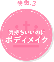 痩せるだけじゃなく体質改善も