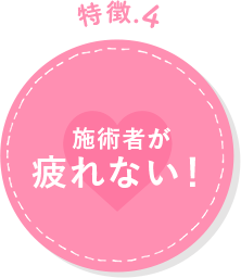 施術者が疲れない