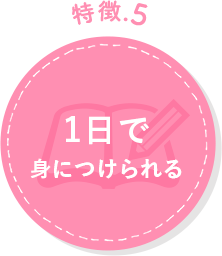 わずか1日で身につけられる