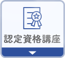 美容資格である認定資格講座一覧