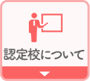 日本スキンケア協会の認定校について